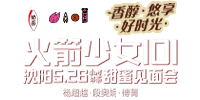 康師傅+火箭少女101--沈陽5.26甜蜜見面會